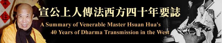 ŤWHǪk|Q~nx / A Summary of Venerable Master Hsuan Hua's 40 Years of Dharma Transmission in the West
